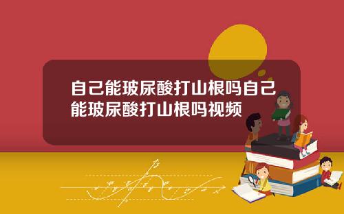 自己能玻尿酸打山根吗自己能玻尿酸打山根吗视频