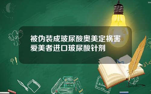 被伪装成玻尿酸奥美定祸害爱美者进口玻尿酸针剂