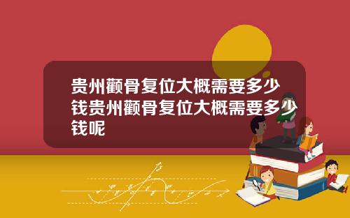 贵州颧骨复位大概需要多少钱贵州颧骨复位大概需要多少钱呢