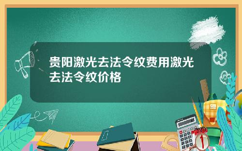 贵阳激光去法令纹费用激光去法令纹价格
