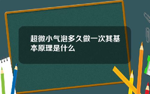 超微小气泡多久做一次其基本原理是什么