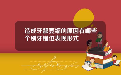 造成牙龈萎缩的原因有哪些个别牙错位表现形式