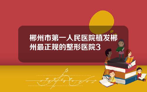 郴州市第一人民医院植发郴州最正规的整形医院3
