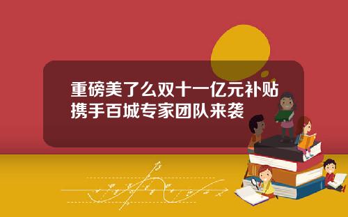 重磅美了么双十一亿元补贴携手百城专家团队来袭