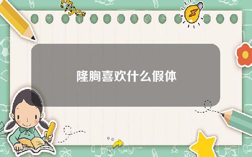 隆胸喜欢什么假体