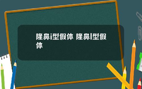 隆鼻i型假体 隆鼻l型假体