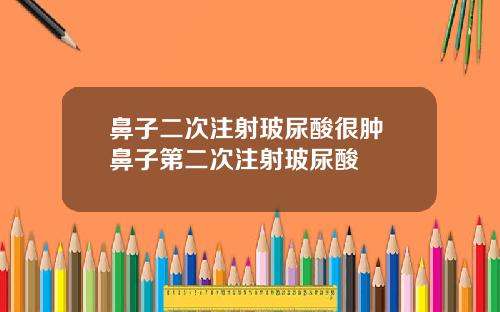 鼻子二次注射玻尿酸很肿 鼻子第二次注射玻尿酸