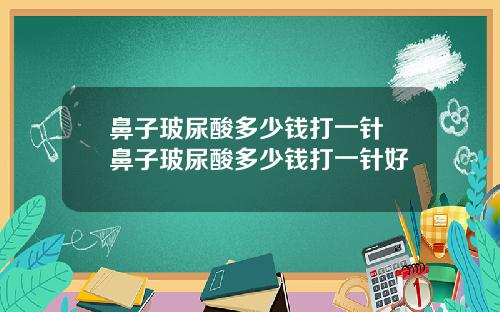 鼻子玻尿酸多少钱打一针 鼻子玻尿酸多少钱打一针好