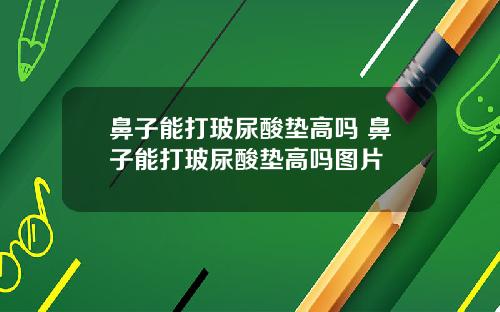 鼻子能打玻尿酸垫高吗 鼻子能打玻尿酸垫高吗图片