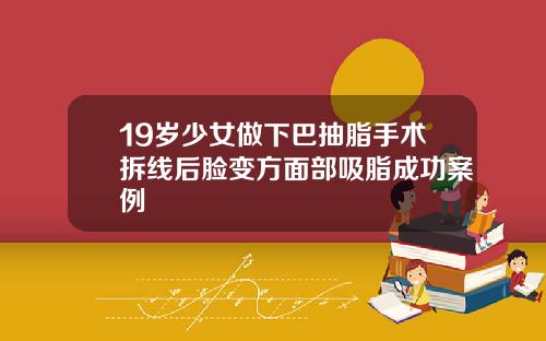 19岁少女做下巴抽脂手术拆线后脸变方面部吸脂成功案例