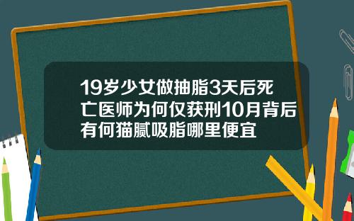 19岁少女做抽脂3天后死亡医师为何仅获刑10月背后有何猫腻吸脂哪里便宜