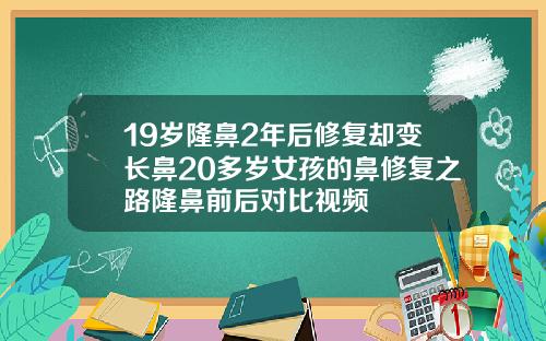 19岁隆鼻2年后修复却变长鼻20多岁女孩的鼻修复之路隆鼻前后对比视频