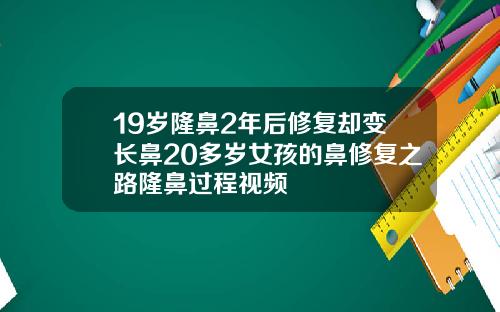 19岁隆鼻2年后修复却变长鼻20多岁女孩的鼻修复之路隆鼻过程视频