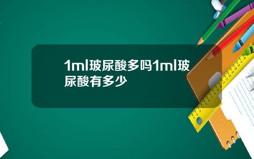 1ml玻尿酸多吗1ml玻尿酸有多少