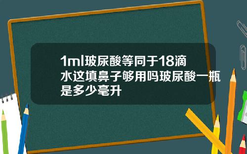 1ml玻尿酸等同于18滴水这填鼻子够用吗玻尿酸一瓶是多少毫升