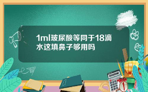1ml玻尿酸等同于18滴水这填鼻子够用吗
