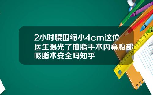 2小时腰围缩小4cm这位医生曝光了抽脂手术内幕腹部吸脂术安全吗知乎