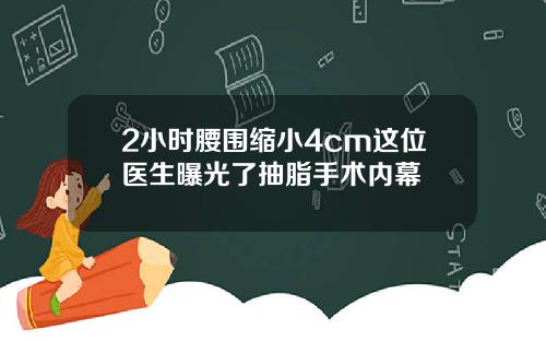 2小时腰围缩小4cm这位医生曝光了抽脂手术内幕