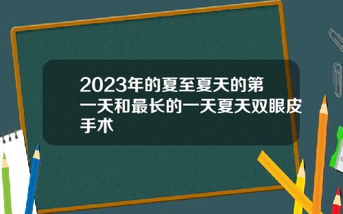 2023年的夏至夏天的第一天和最长的一天夏天双眼皮手术