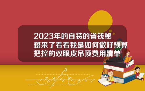 2023年的自装的省钱秘籍来了看看我是如何做好预算把控的双眼皮吊顶费用清单