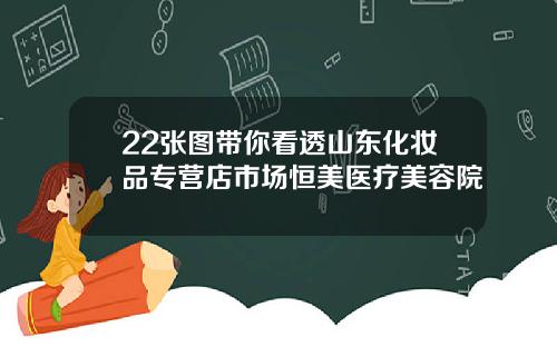 22张图带你看透山东化妆品专营店市场恒美医疗美容院