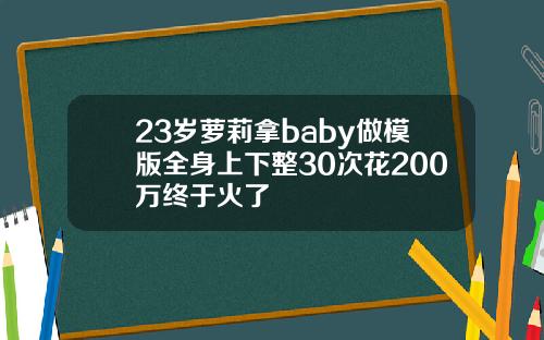 23岁萝莉拿baby做模版全身上下整30次花200万终于火了
