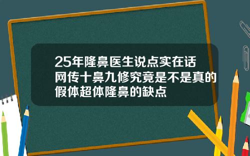 25年隆鼻医生说点实在话网传十鼻九修究竟是不是真的假体超体隆鼻的缺点