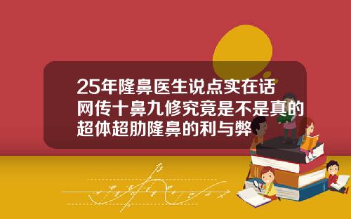 25年隆鼻医生说点实在话网传十鼻九修究竟是不是真的超体超肋隆鼻的利与弊
