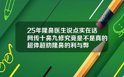 25年隆鼻医生说点实在话网传十鼻九修究竟是不是真的超体超肋隆鼻的利与弊