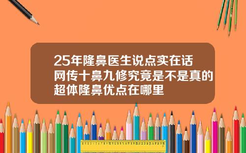 25年隆鼻医生说点实在话网传十鼻九修究竟是不是真的超体隆鼻优点在哪里