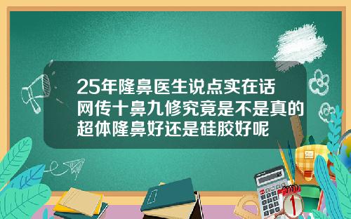 25年隆鼻医生说点实在话网传十鼻九修究竟是不是真的超体隆鼻好还是硅胶好呢