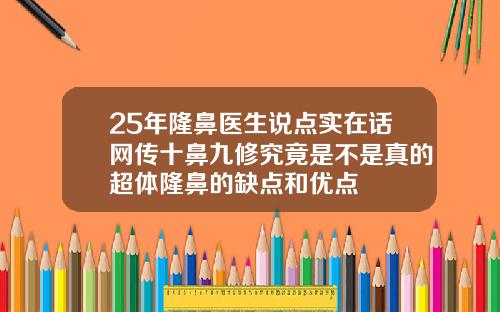 25年隆鼻医生说点实在话网传十鼻九修究竟是不是真的超体隆鼻的缺点和优点