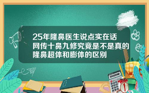 25年隆鼻医生说点实在话网传十鼻九修究竟是不是真的隆鼻超体和膨体的区别