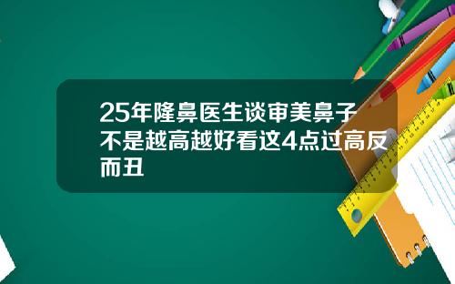 25年隆鼻医生谈审美鼻子不是越高越好看这4点过高反而丑