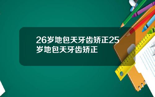 26岁地包天牙齿矫正25岁地包天牙齿矫正