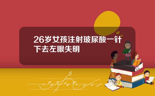 26岁女孩注射玻尿酸一针下去左眼失明