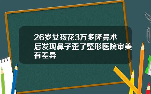 26岁女孩花3万多隆鼻术后发现鼻子歪了整形医院审美有差异