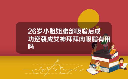 26岁小姐姐腹部吸脂后成功逆袭成女神拜拜肉吸脂有用吗