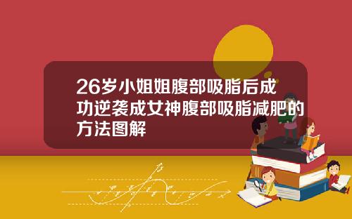 26岁小姐姐腹部吸脂后成功逆袭成女神腹部吸脂减肥的方法图解