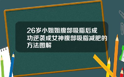 26岁小姐姐腹部吸脂后成功逆袭成女神腹部吸脂减肥的方法图解