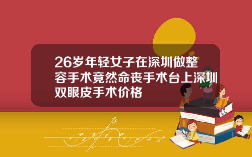 26岁年轻女子在深圳做整容手术竟然命丧手术台上深圳双眼皮手术价格
