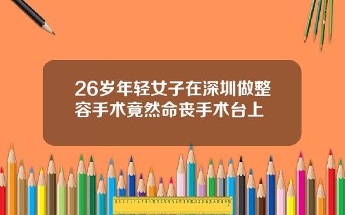 26岁年轻女子在深圳做整容手术竟然命丧手术台上