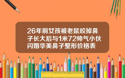 26年前女孩被老鼠咬掉鼻子长大后与1米72帅气小伙闪婚华美鼻子整形价格表