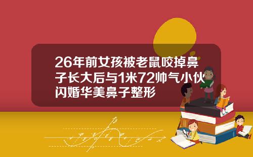 26年前女孩被老鼠咬掉鼻子长大后与1米72帅气小伙闪婚华美鼻子整形