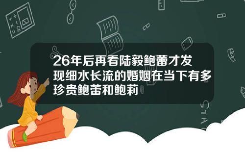26年后再看陆毅鲍蕾才发现细水长流的婚姻在当下有多珍贵鲍蕾和鲍莉