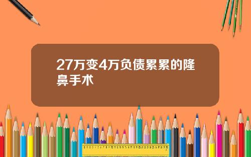 27万变4万负债累累的隆鼻手术