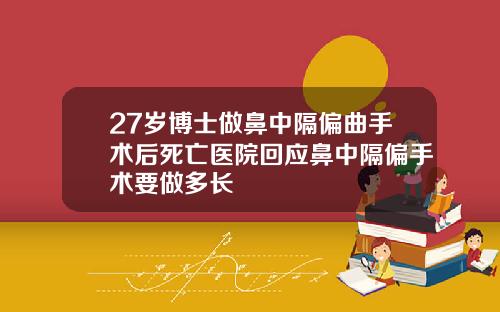 27岁博士做鼻中隔偏曲手术后死亡医院回应鼻中隔偏手术要做多长