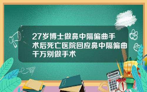 27岁博士做鼻中隔偏曲手术后死亡医院回应鼻中隔偏曲千万别做手术