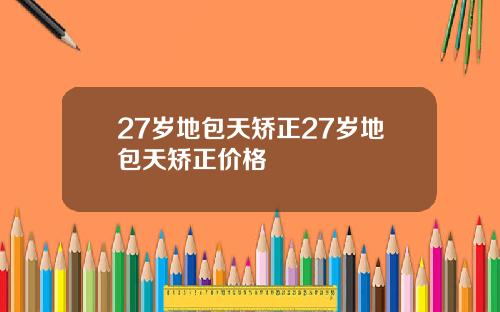27岁地包天矫正27岁地包天矫正价格