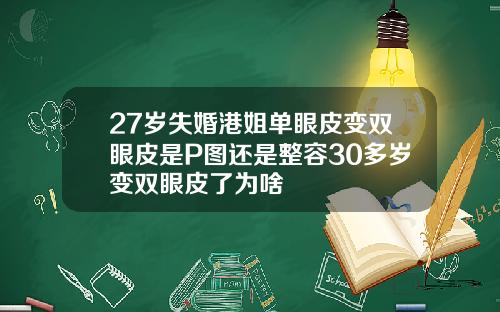 27岁失婚港姐单眼皮变双眼皮是P图还是整容30多岁变双眼皮了为啥